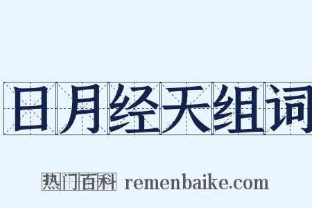 日月经天组词是什么意思的图片